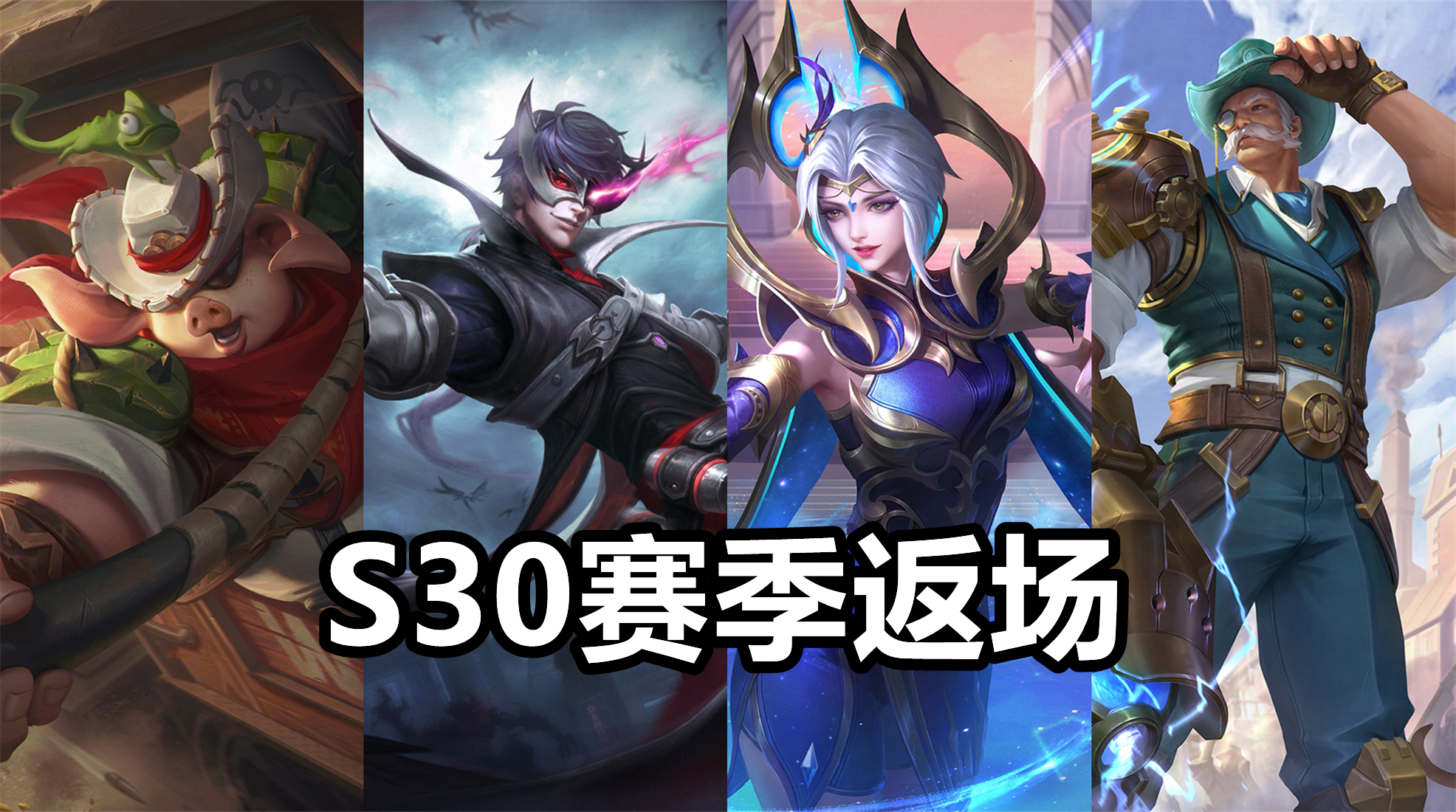 s30赛季返场战令皮肤